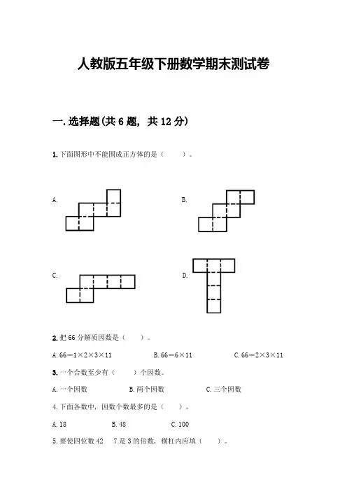人教版五年级下册数学期末测试卷及答案(夺冠系列)
