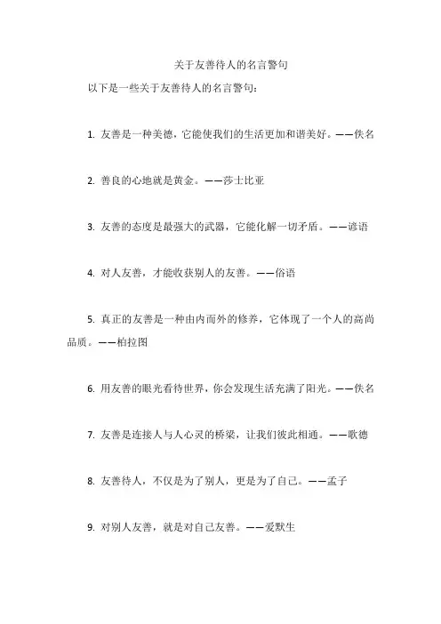 关于友善待人的名言警句