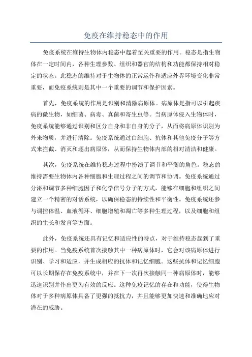 免疫在维持稳态中的作用