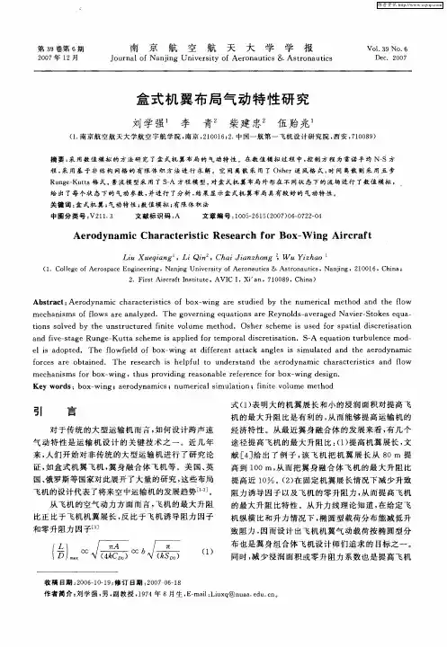盒式机翼布局气动特性研究