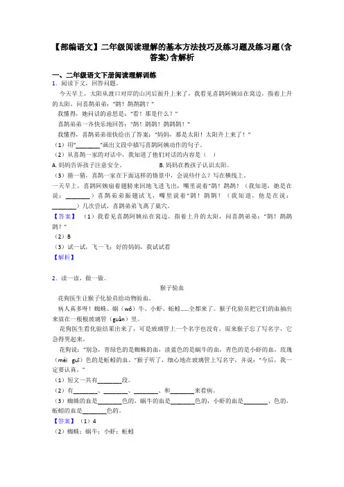 【部编语文】二年级阅读理解的基本方法技巧及练习题及练习题(含答案)含解析