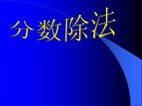 青岛版六年级数学上册第二单元分数除法