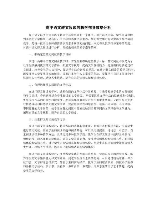 高中语文群文阅读的教学指导策略分析