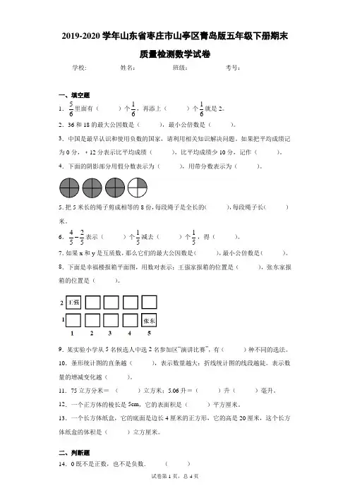 2019-2020学年山东省枣庄市山亭区青岛版五年级下册期末质量检测数学试卷(word版 含答案)