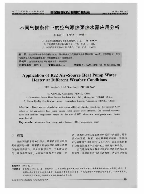 不同气候条件下的空气源热泵热水器应用分析