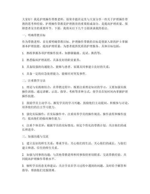护理操作带教老师发言稿范文