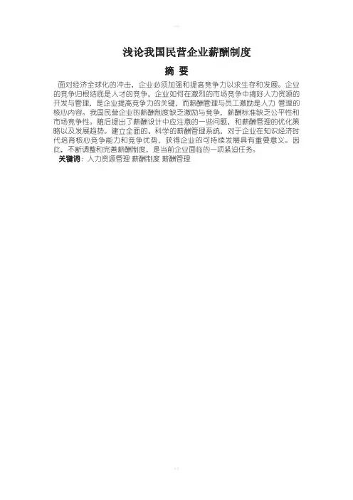 浅论我国现代企业薪酬制度