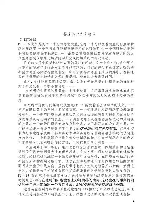 摆式陀螺寻北仪等速过零寻北方法专利摘译