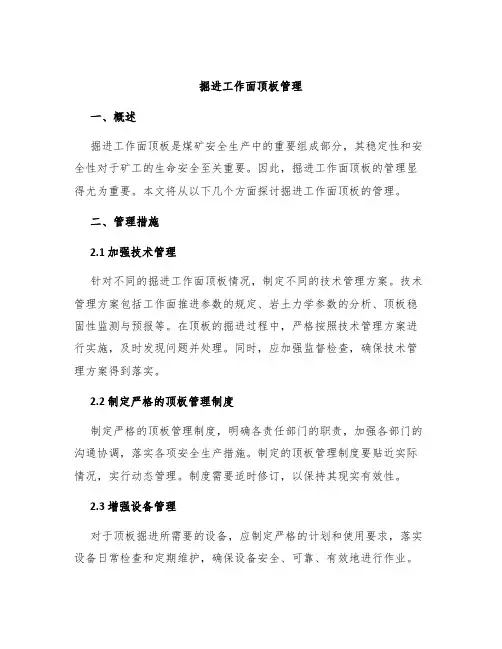 掘进工作面顶板管理