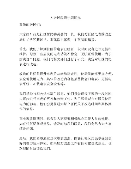 为居民改造电表简报