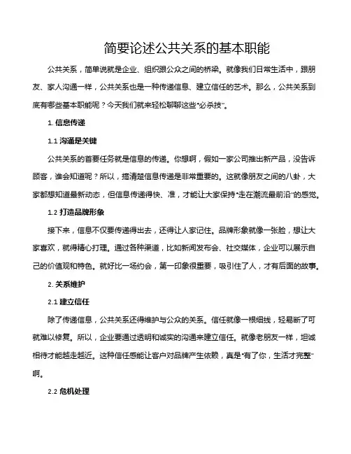 简要论述公共关系的基本职能