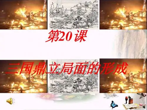 三国鼎立局面的形成ppt18