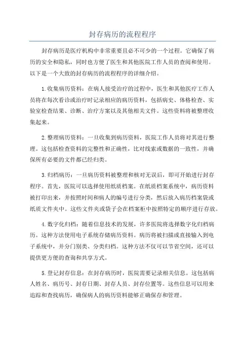 封存病历的流程程序