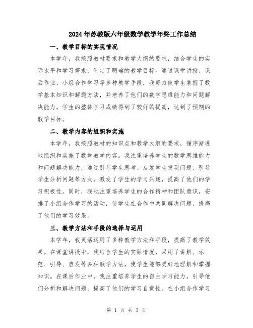 2024年苏教版六年级数学教学年终工作总结