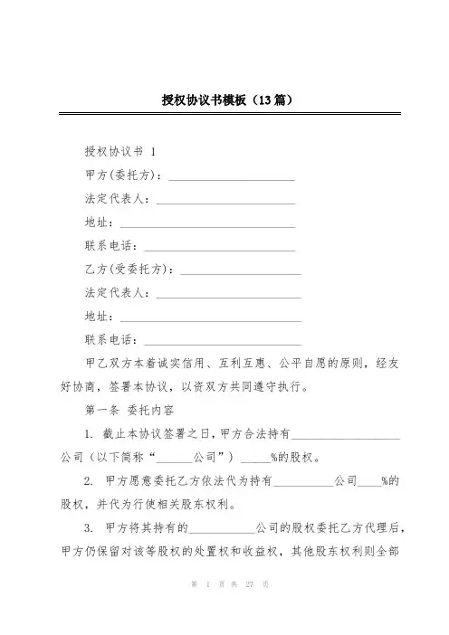 授权协议书模板(13篇)