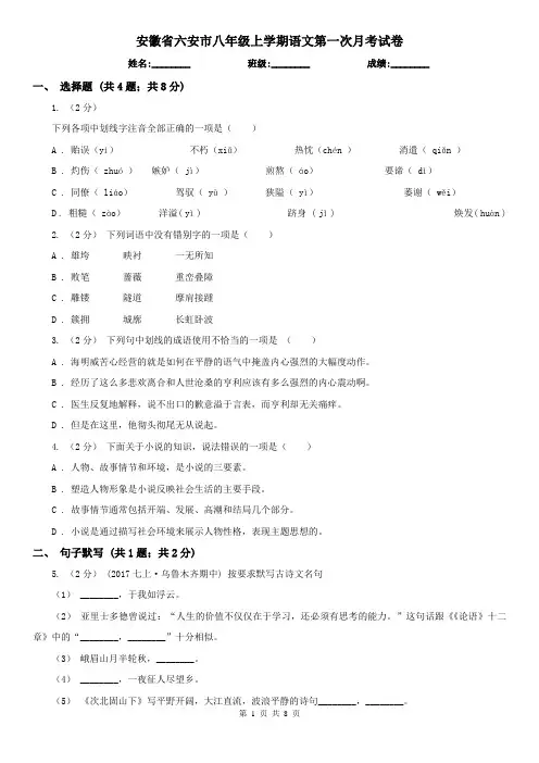 安徽省六安市八年级上学期语文第一次月考试卷