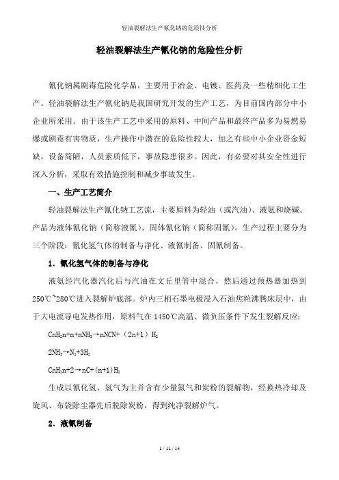 轻油裂解法生产氰化钠的危险性分析