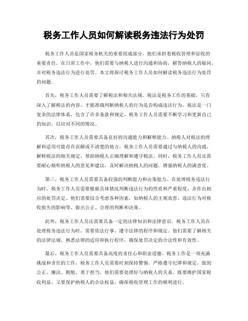 税务工作人员如何解读税务违法行为处罚