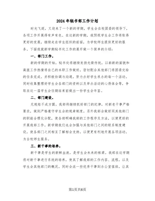 2024年秘书部工作计划（3篇）