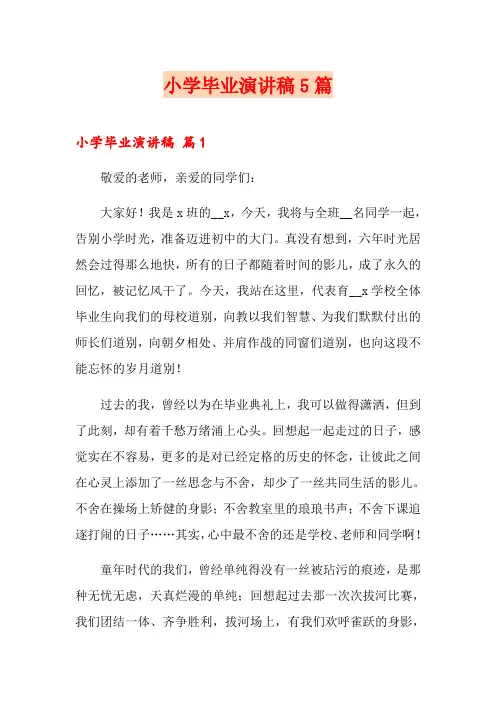 小学毕业演讲稿5篇(word版)