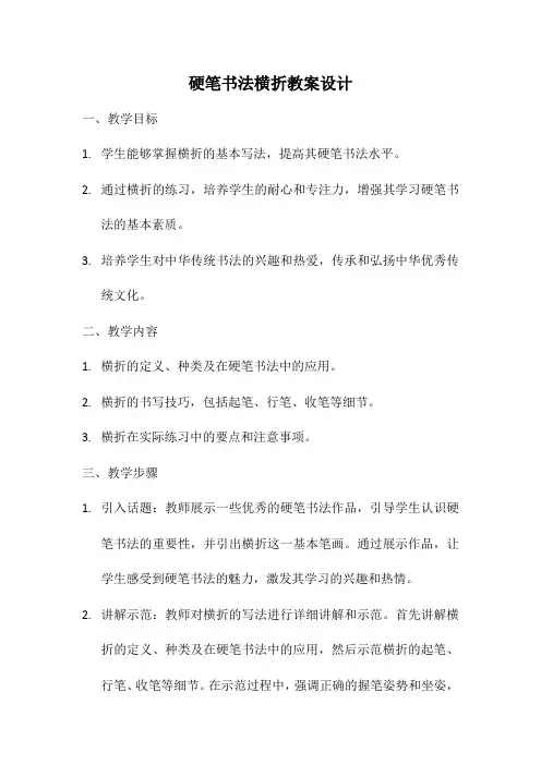 硬笔书法横折教案设计