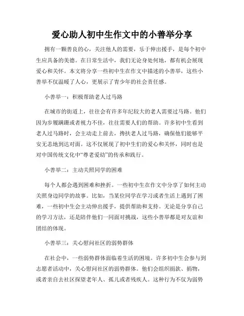 爱心助人初中生作文中的小善举分享
