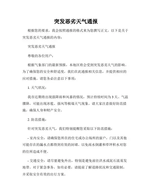 突发恶劣天气通报