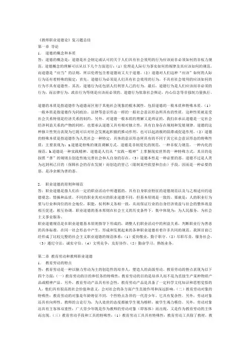 《教师职业道德论》复习题总结1