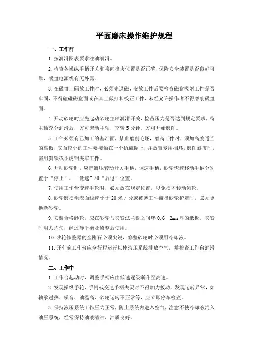 平面磨床操作维护规程