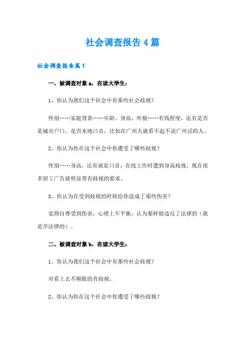 【word版】社会调查报告4篇