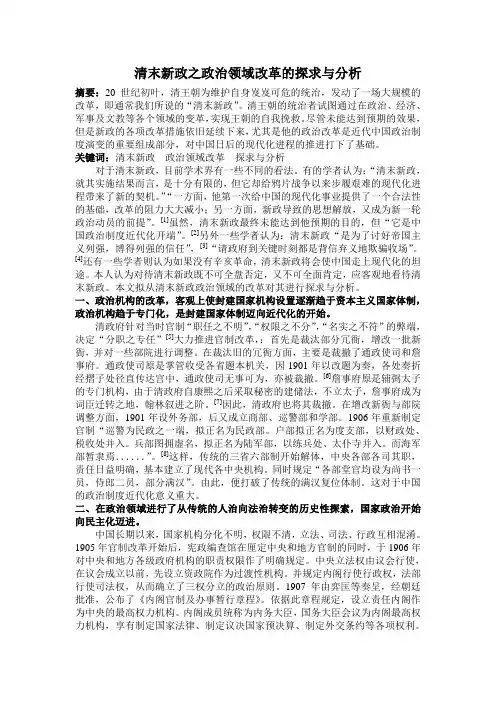 清末新政之政治领域改革的探求与分析