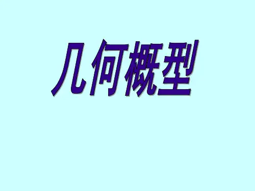 人教版高中数学必修三几何概型课件1