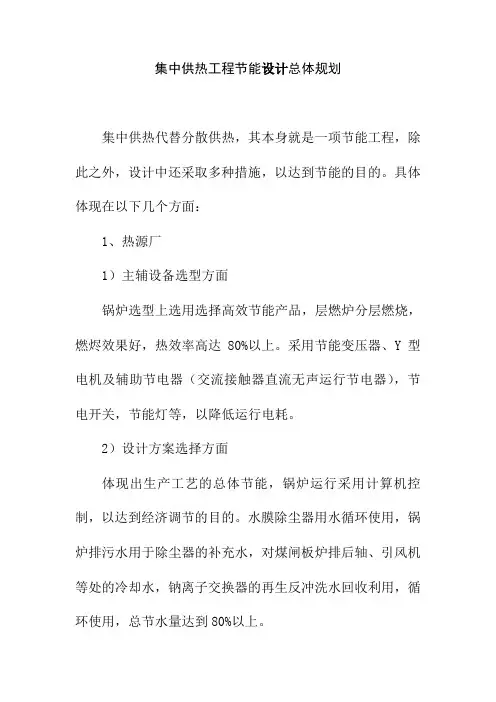 集中供热工程节能设计总体规划