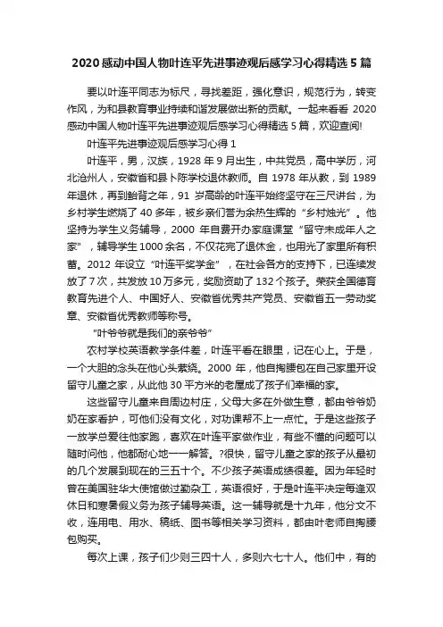 2020感动中国人物叶连平先进事迹观后感学习心得精选5篇