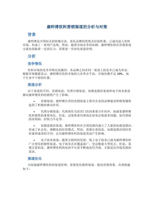 康师傅饮料营销渠道的分析与对策