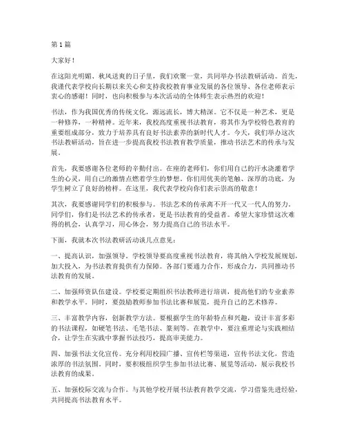 书法教研活动校长致辞稿(3篇)