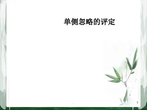 单侧忽略的评定