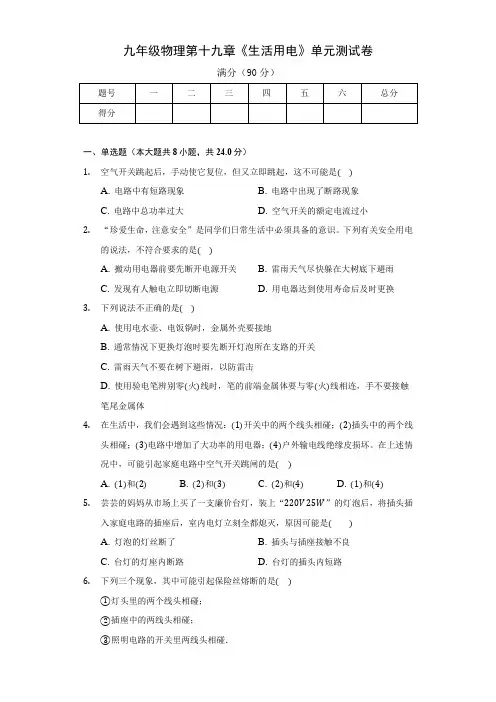 2020-2021学年九年级物理第十九章《生活用电》单元测试卷及答案