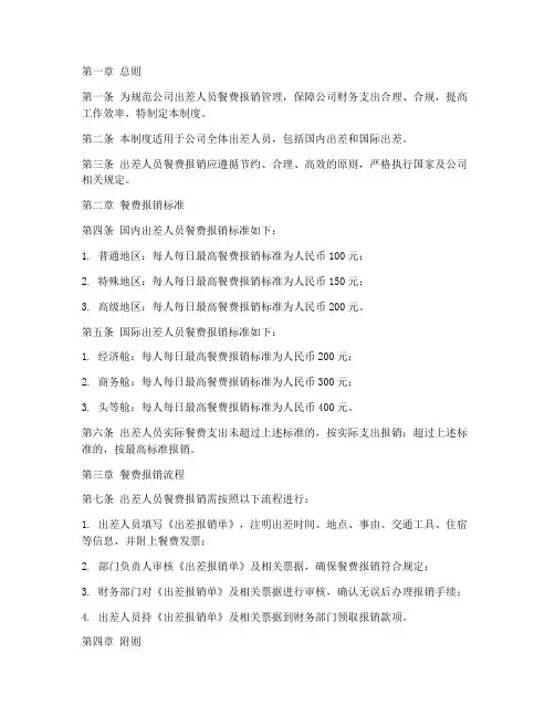 出差人员餐费报销管理制度