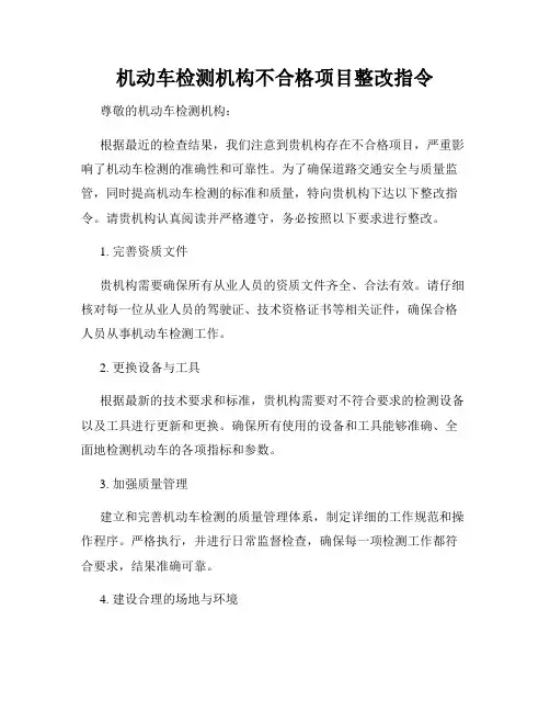 机动车检测机构不合格项目整改指令