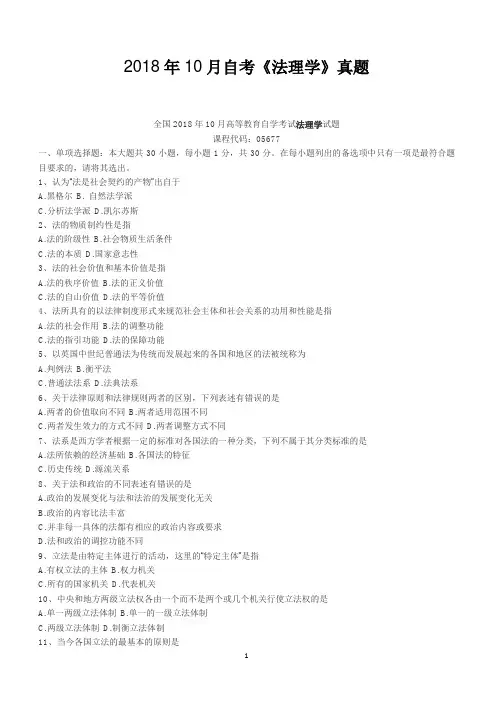 2018年10月自考《法理学》真题【自考真题】
