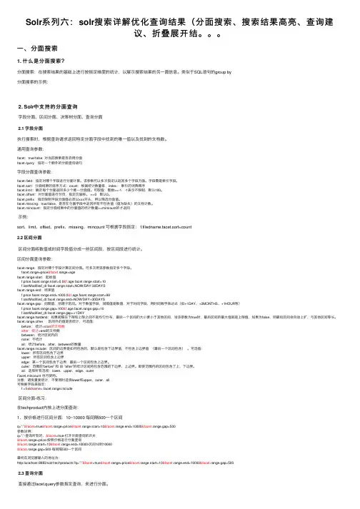 Solr系列六：solr搜索详解优化查询结果（分面搜索、搜索结果高亮、查询建议、折叠展开结。。。