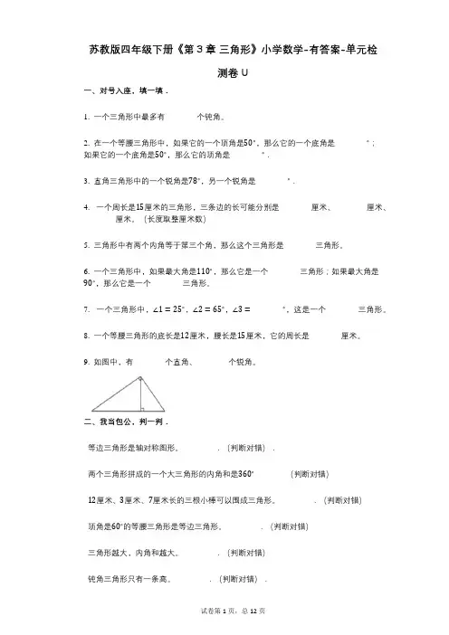 苏教版四年级下册《第3章_三角形》小学数学-有答案-单元检测卷U