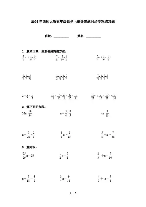 2024年西师大版五年级数学上册计算题同步专项练习题