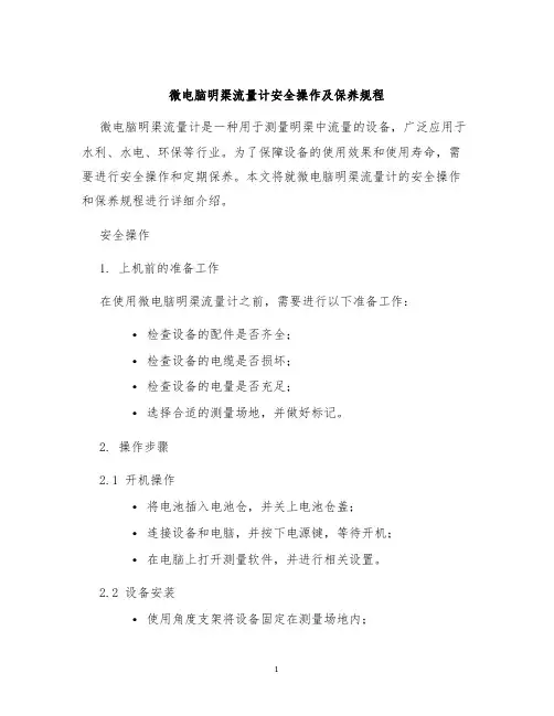微电脑明渠流量计安全操作及保养规程