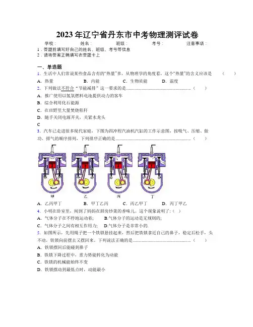 2023年辽宁省丹东市中考物理测评试卷附解析
