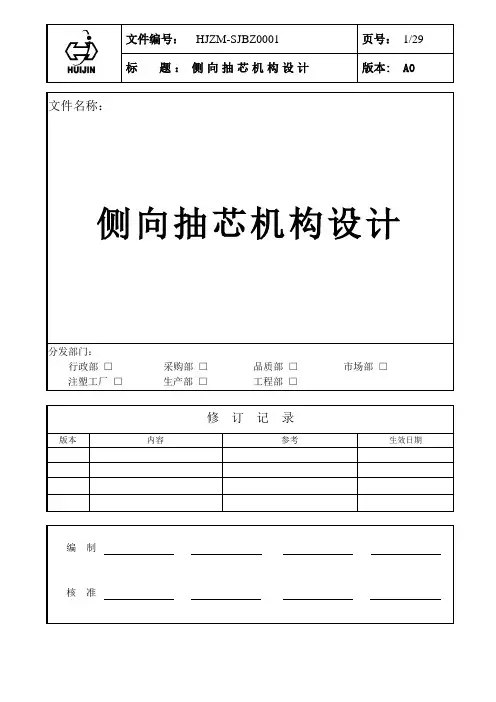 侧向抽芯机构设计