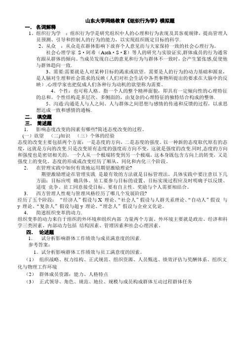 山东大学网络教育《组织行为学》(C )