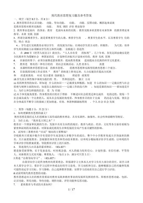 现代教育思想复习题及参考答案
