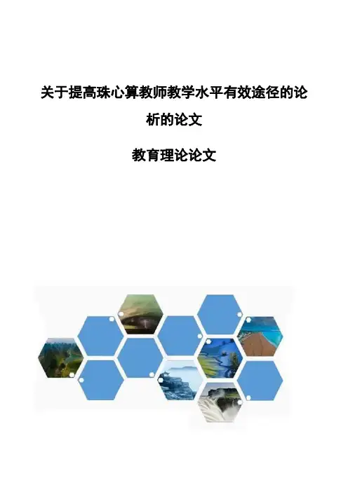 关于提高珠心算教师教学水平有效途径的论析的论文-教育理论论文